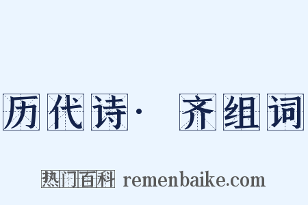 历代诗·齐组词是什么意思的图片